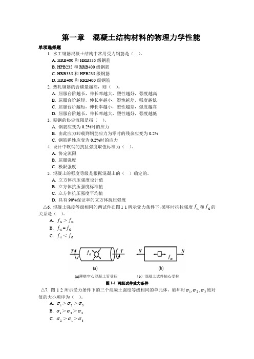 钢筋混凝土各章选择题