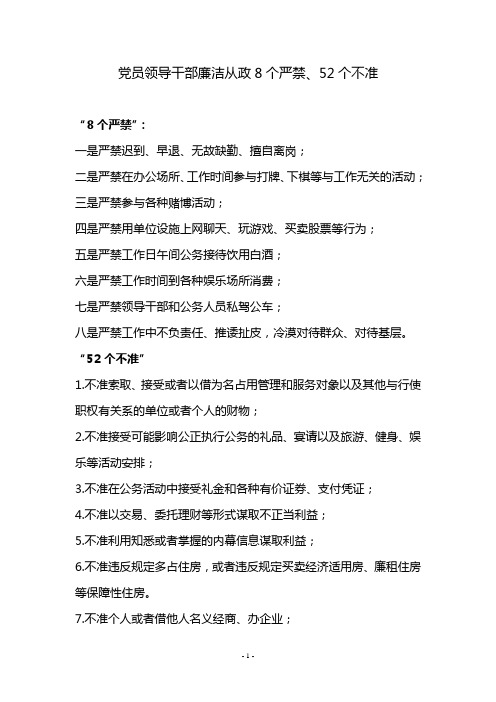 党员领导干部廉洁从政8个严禁、52个不准