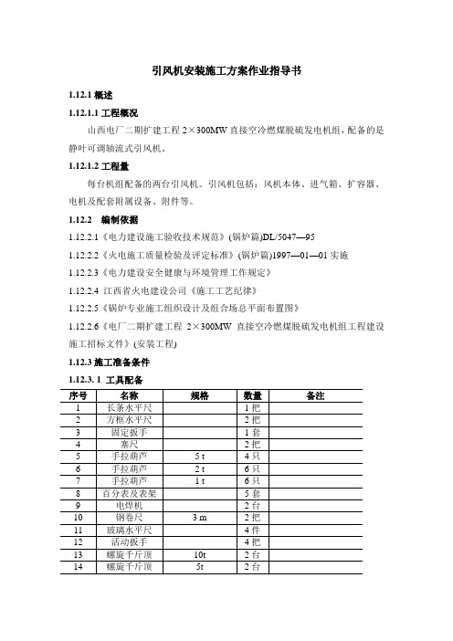 引风机安装施工方案作业指导书