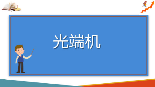 光发送机(光纤通信课件)