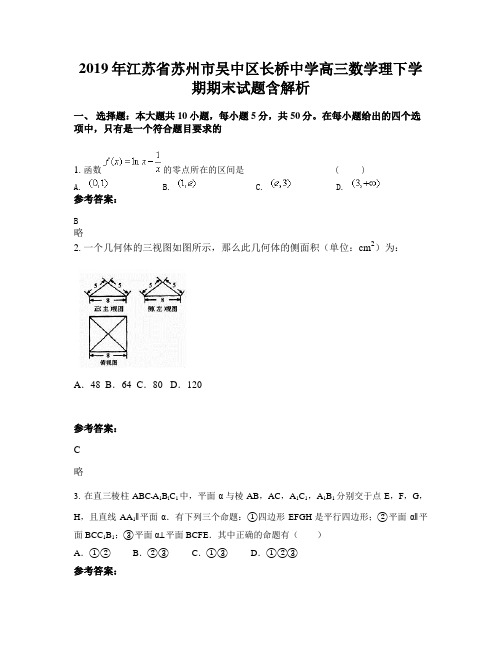 2019年江苏省苏州市吴中区长桥中学高三数学理下学期期末试题含解析