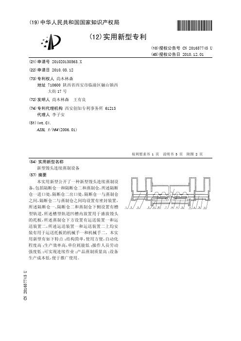 新型馒头连续蒸制设备[实用新型专利]