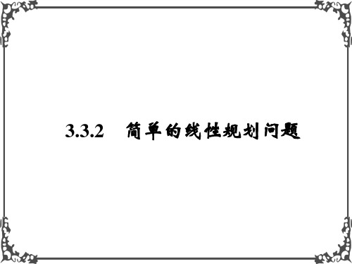 人教A版高中数学必修五3.3.2-2《简单的线性规划问题》