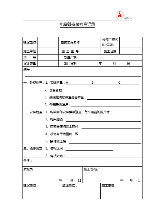 电检-39 电容器安装检查记录