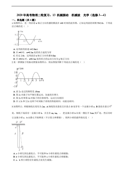 高考物理二轮复习：13 机械振动　机械波　光学（选修3—4）测试卷（含答案及解析）