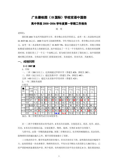 广东碧桂园(IB国际)学校双语中国部高中学段2005-2006学年度第一学期工作报告