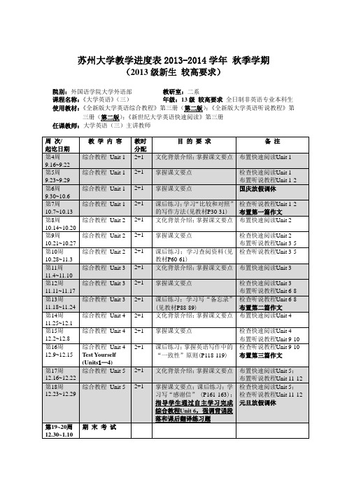 2013级 较高要求 大学英语三级进度表