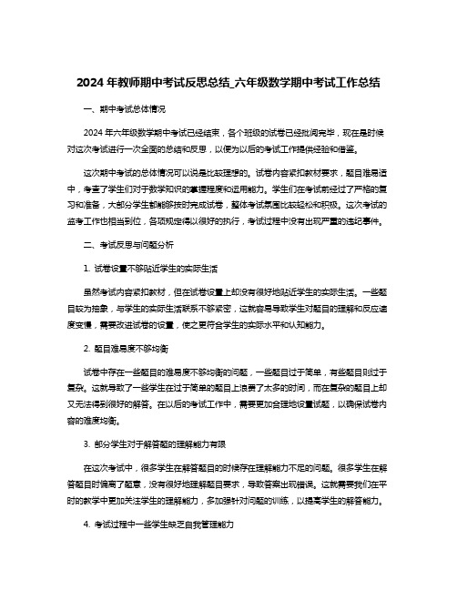 2024年教师期中考试反思总结_六年级数学期中考试工作总结