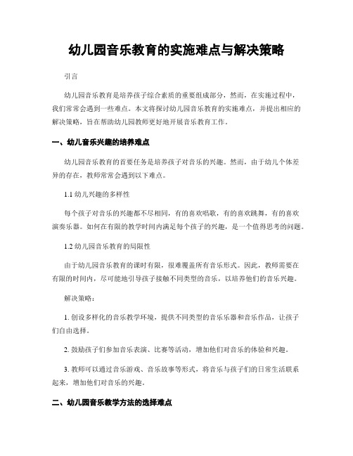 幼儿园音乐教育的实施难点与解决策略