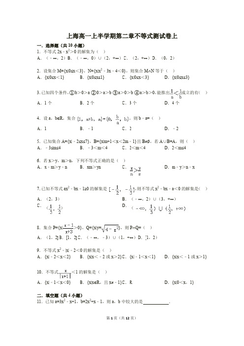 2马井堂上海高一上半学期第二章不等式测试卷上