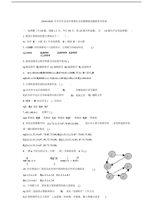 中小学生信息学奥林匹克初赛模拟题附参考答案.doc