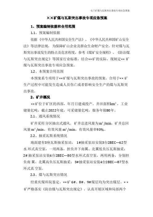 煤与瓦斯突出事故专项应急预案