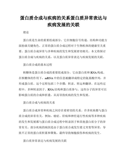 蛋白质合成与疾病的关系蛋白质异常表达与疾病发展的关联