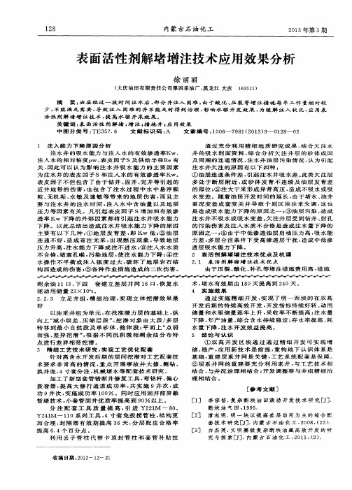 表面活性剂解堵增注技术应用效果分析