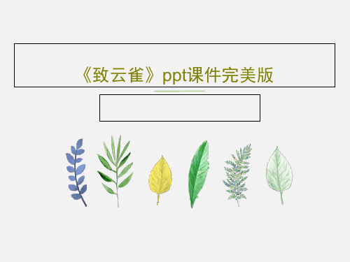 《致云雀》ppt课件完美版共28页