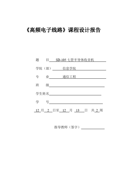 《高频电子线路》课程设计报告--SD-105七管半导体收音机