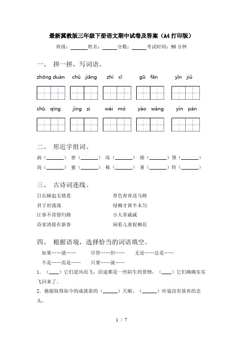 最新冀教版三年级下册语文期中试卷及答案(A4打印版)