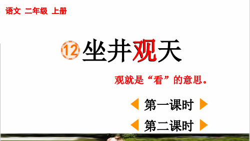统编版语文二年级上册第五单元第12课《坐井观天》课件