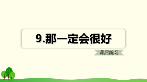 三年级上册语文练习课件.那一定很舒服∣部编版