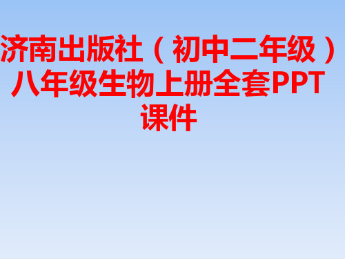 济南出版社(初中二年级)八年级生物上册全套PPT课件