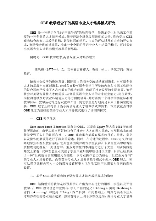 OBE教学理念下的英语专业人才培养模式研究