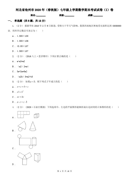 河北省沧州市2020年(春秋版)七年级上学期数学期末考试试卷(I)卷