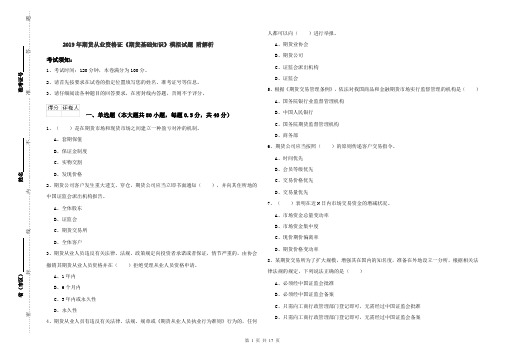 2019年期货从业资格证《期货基础知识》模拟试题 附解析