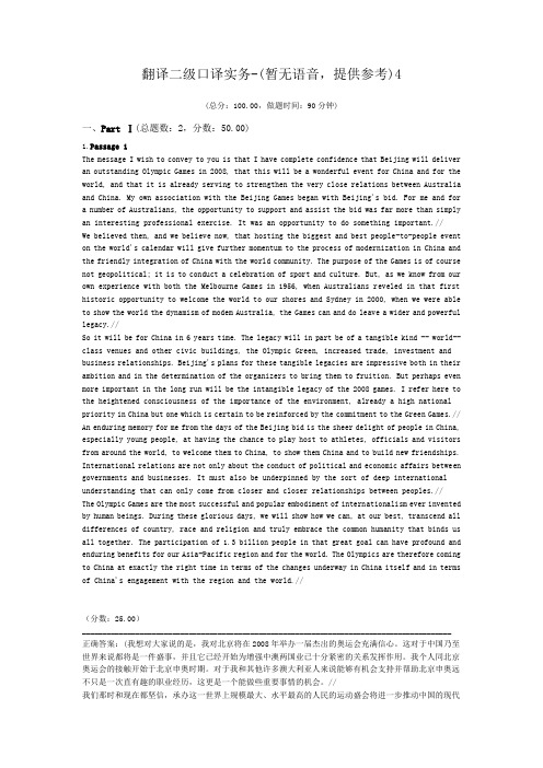 翻译二级口译实务-(暂无语音,提供参考)4