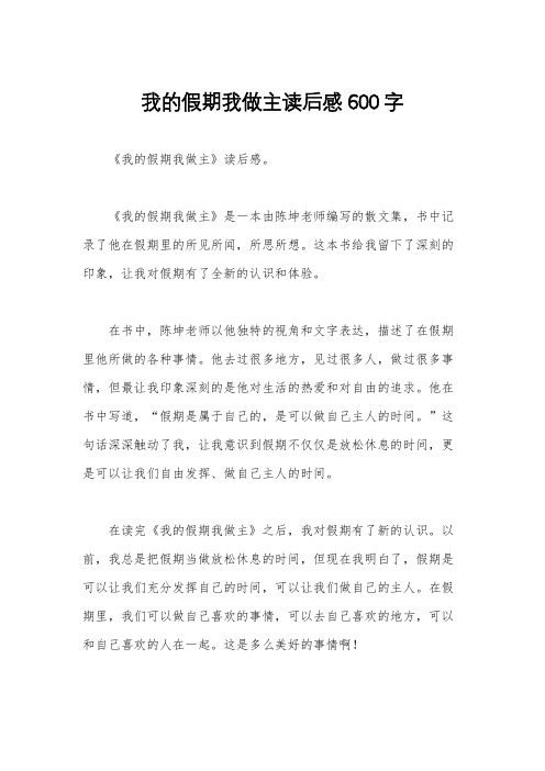 我的假期我做主读后感600字