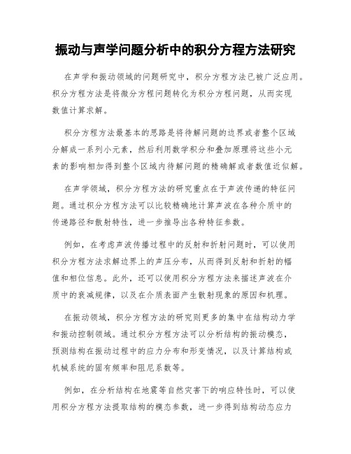 振动与声学问题分析中的积分方程方法研究