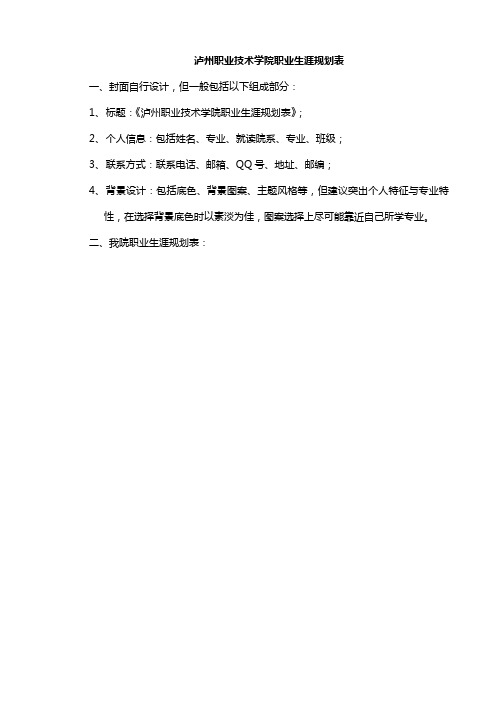 泸州职业技术学院职业生涯规划表