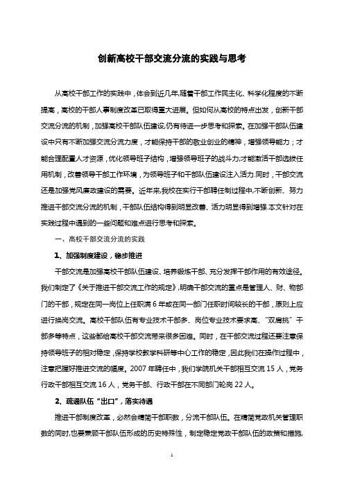 创新高校干部交流分流的实践与思考