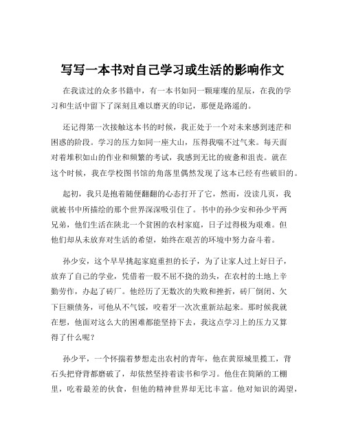 写写一本书对自己学习或生活的影响作文