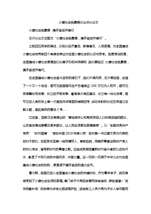 小康社会我最爱分论点议论文