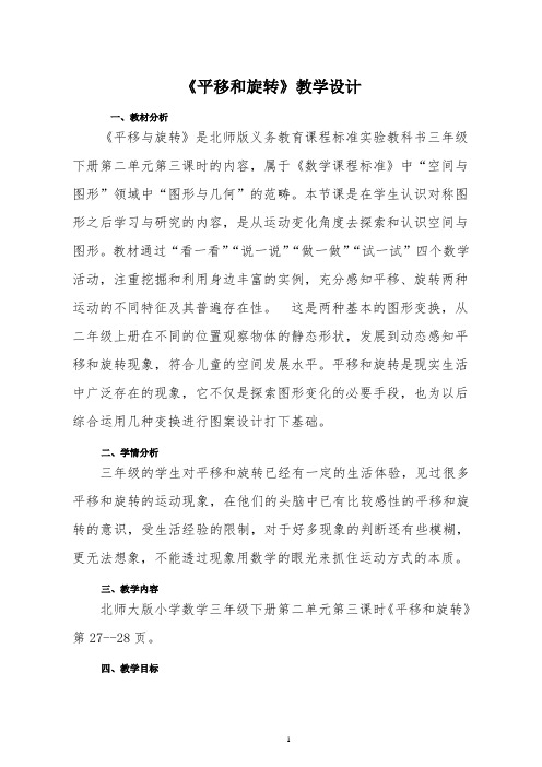 北师大版小学数学三年级下册《平移和旋转》教学设计(公开课示范课优质课精品、好用、完美)