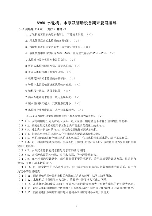 国家开放大学水轮机、水泵及辅助设备