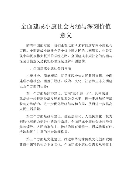 全面建成小康社会内涵与深刻价值意义