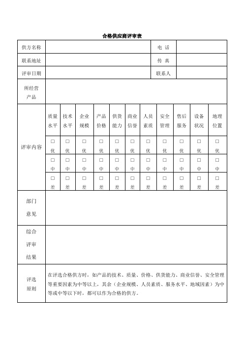 合格供应商评审表