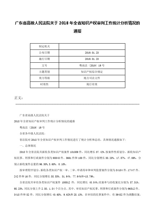 广东省高级人民法院关于2018年全省知识产权审判工作统计分析情况的通报-粤高法〔2019〕19号