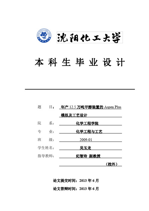 年产12.5万吨甲醇装置的Aspen Plus模拟与工艺设计