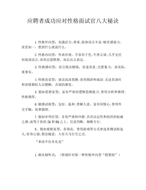 应聘者成功应对性格面试官八大秘诀