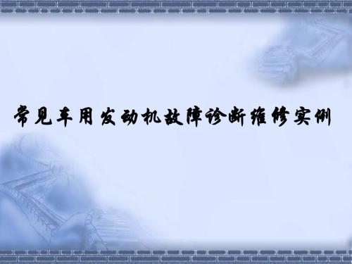 常见车型柴油机故障诊断实例