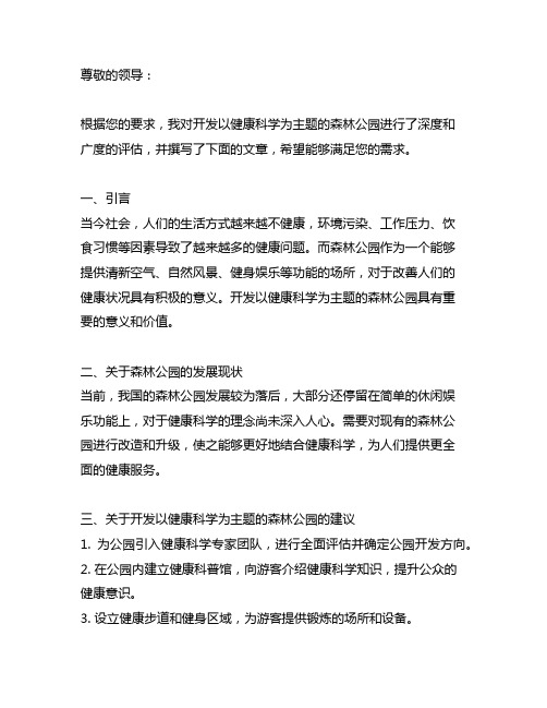 关于开发以健康科学为主题的森林公园的请示