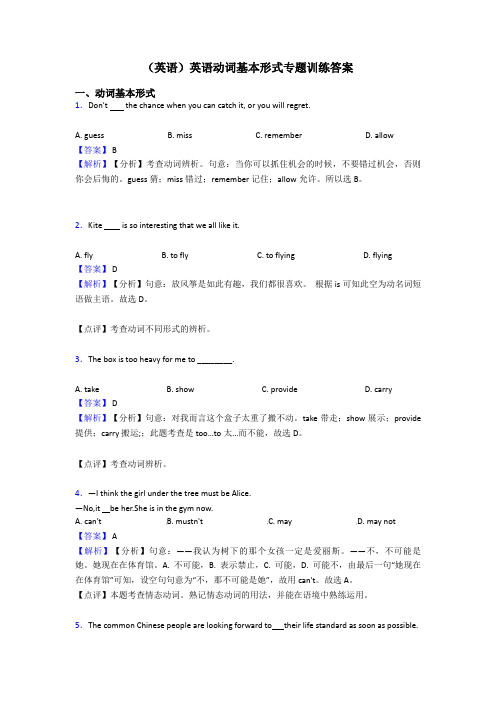 (英语)英语动词基本形式专题训练答案