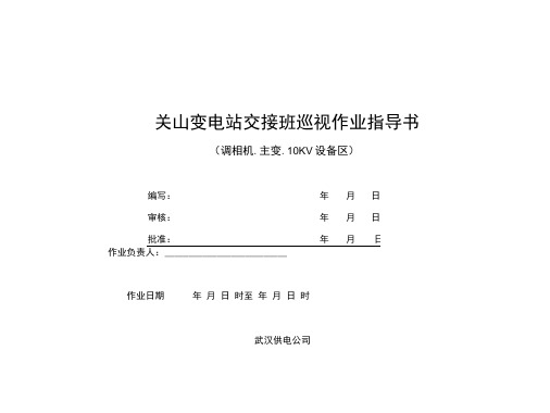 (巡视)关山变电站10KV设备区交接班巡视作业指导书.docx