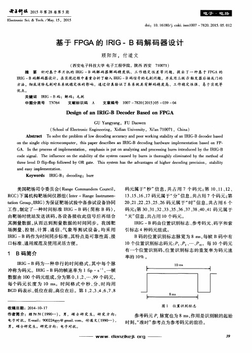 基于FPGA的IRIG-B码解码器设计