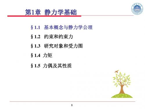 工程力学64学时课件-1静力学基础