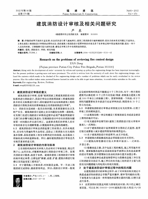 建筑消防设计审核及相关问题研究