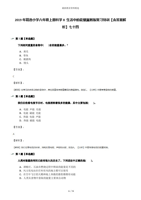 2019年精选小学六年级上册科学8 生活中的能量冀教版复习特训【含答案解析】七十四