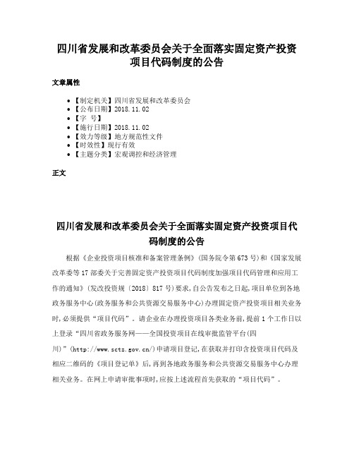 四川省发展和改革委员会关于全面落实固定资产投资项目代码制度的公告